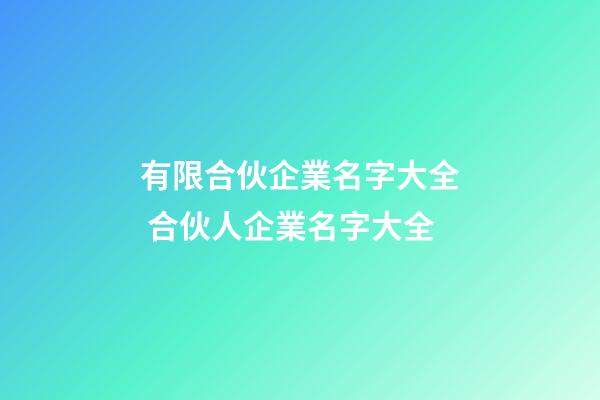 有限合伙企業名字大全 合伙人企業名字大全-第1張-公司起名-玄機派